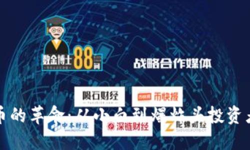 加密货币的革命：从小白到爆炸头投资者的秘籍