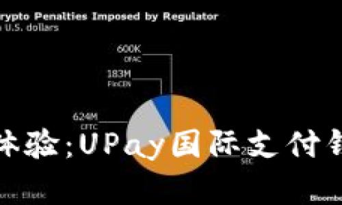 革新支付体验：UPay国际支付钱包的崛起
