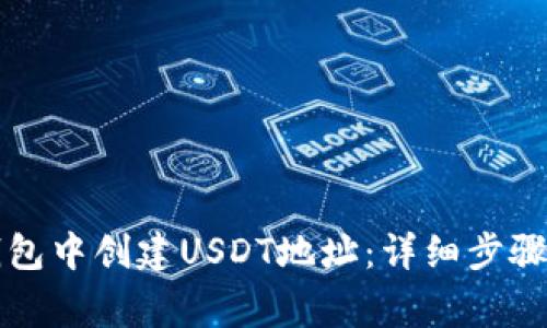 如何在TP钱包中创建USDT地址：详细步骤与注意事项