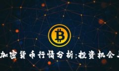 2023年度加密货币行情分析