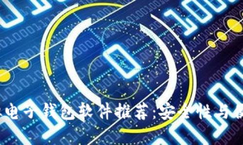 2023年最新虚拟电子钱包软件推荐：安全性与便捷性的完美结合