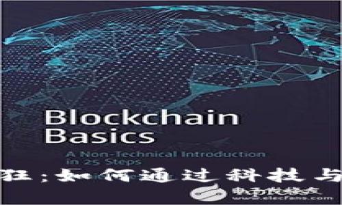 加密货币数据整容狂：如何通过科技与趋势重塑投资策略