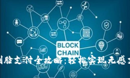 TP钱包刷脸支付全攻略：轻松实现无感支付体验