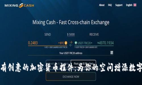 独特而富有创意的加密货币摆件：为你的空间增添数字艺术气息