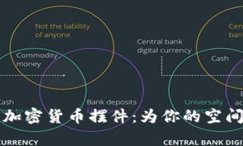 独特而富有创意的加密货币摆件：为你的空间增添数字艺术气息