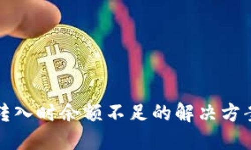 TP钱包转入时余额不足的解决方案与技巧