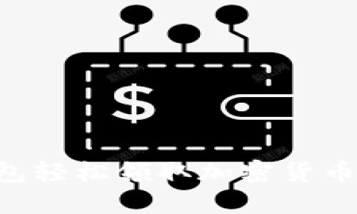 如何使用TP钱包轻松领取加密货币空投：终极指南