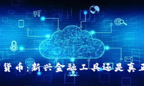 加密数字货币：新兴金融工具还是真正的货币？