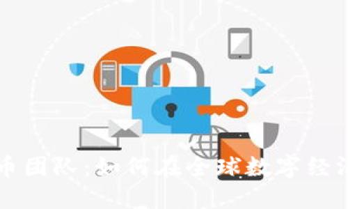 纽约加密货币团队：如何在全球数字经济中掌舵未来