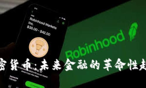 通缩的加密货币：未来金融的革命性趋势与挑战