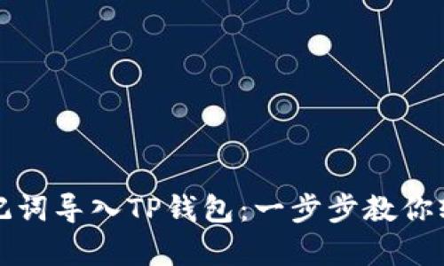 如何使用助记词导入TP钱包：一步步教你轻松恢复资产