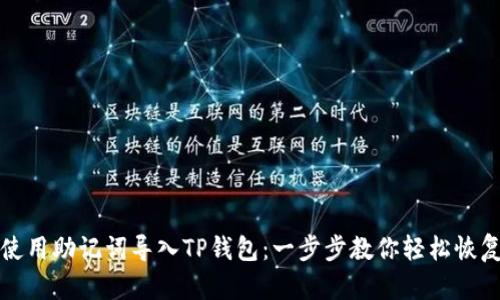 如何使用助记词导入TP钱包：一步步教你轻松恢复资产