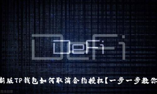 新版TP钱包如何取消合约授权？一步一步教你！