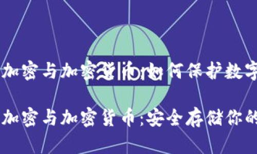 手机文件加密与加密货币：如何保护数字资产

手机文件加密与加密货币：安全存储你的数字资产