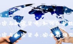 手机文件加密与加密货币