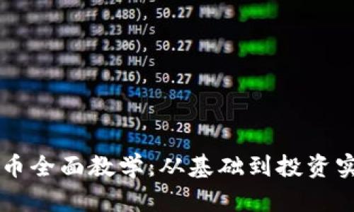 区块链加密货币全面教学：从基础到投资实战的终极指南