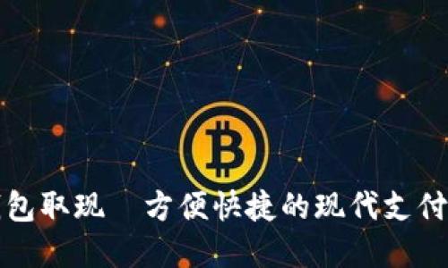 数字钱包取现—方便快捷的现代支付新方式