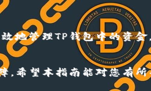   如何安全管理TP钱包中的资金：用户指南与实用技巧 /   
 guanjianci TP钱包, 数字货币, 安全管理, 资产保护, 钱包使用技巧 /guanjianci 

引言
在当今数字货币飞速发展的时代，TP钱包已成为许多用户存储和管理数字资产的重要工具。安全与便捷并重的TP钱包，使得用户可以快速进行交易和资产管理。随着越来越多的人加入数字货币的世界，了解如何安全管理TP钱包中的金额显得尤为重要。本指南将为您提供关于TP钱包的基本信息、资金管理的建议以及一些常见操作的技巧。

什么是TP钱包？
TP钱包是一种数字资产钱包，它允许用户安全地存储、发送和接收各种类型的加密货币，例如比特币、以太坊等。TP钱包以用户友好的界面和高安全性著称，通过私钥保护用户的资产，并提供多重身份验证的功能。此外，TP钱包还支持多种区块链平台，使用户能够在不同的链上进行资产操作。

TP钱包的安全性
安全性是管理TP钱包中金额的核心，以下是一些确保TP钱包安全的最佳实践：

h41. 设置强密码/h4
首先，确保您为TP钱包设置一个强密码。强密码应包含字母、数字和特殊符号，并且至少长度为8个字符。此外，避免使用容易被猜测的个人信息，如生日或姓名。

h42. 开启双重身份验证/h4
启用双重身份验证（2FA）是增强TP钱包安全性的有效措施。通过连接您的手机或电子邮件，钱包可在每次登录或进行交易时，要求输入验证码。这一额外的安全层能够有效防止未授权访问。

h43. 保持软件更新/h4
确保您的TP钱包应用程序始终保持更新。开发者会定期发布更新，以修复漏洞和提高安全性。定期检查更新能够确保您使用的是最新版本，享受最新的安全防护。

如何管理TP钱包中的金额
除了确保安全，管理TP钱包中的金额同样重要。以下是一些实用的管理技巧：

h41. 定期监控资产/h4
用户应定期检查TP钱包中的资产，确保一切如常。通过定期监控，您可以及时发现任何异常活动，迅速做出反应。

h42. 分类资产/h4
如果您在TP钱包中持有多种加密货币，建议对其进行分类。例如，可以按照投资目的、收益率等对资产进行分类。这不仅帮助您更清楚地了解资产构成，也便于未来的操作。

h43. 跟踪市场动态/h4
投资数字货币需要密切关注市场动态，包括价位波动、政策影响等。利用各种加密货币行情网站或应用，定期查看市场新闻和趋势。这样，您可以在适当的时候进行买入或卖出，资金配置。

常见问题解答

h41. 如何查看TP钱包中的余额？/h4
打开TP钱包应用，您将看到首页的资产展示。在这里，您可以清楚地查看每种数字货币的余额和总资产。如果您需要更详细的信息，可以点击每种货币，具体了解该资产的交易历史和其他相关数据。

h42. TP钱包是否支持所有数字货币？/h4
尽管TP钱包支持多种数字货币，但并不是所有的数字货币都可以在这里交易。建议查阅TP钱包官网了解当前支持的币种列表，以确保您的资产可以安全存储和交易。

h43. 如何恢复丢失的TP钱包？/h4
如果您不小心丢失了TP钱包的访问权限，可以通过备份的助记词或私钥来恢复钱包。确保将这些重要信息保存在安全的地方，切勿与他人分享。

总结
总的来说，TP钱包为用户提供了一个安全且便捷的数字货币管理平台。通过设置强密码、开启双重身份验证、定期监控资产以及关注市场动态，用户能够更有效地管理TP钱包中的资金。在使用过程中，不妨结合上述技巧，增强资金管理的安全性与灵活性。未来，随着区块链技术的发展，TP钱包有望为用户带来更加丰富和安全的使用体验。

结语
随着数字货币的普及，TP钱包的使用也越来越广泛。了解和掌握TP钱包的使用技巧，不仅能帮助您更好的管理资产，也能为您在数字货币领域的投资提供保障。希望本指南能对您有所帮助，让您在使用TP钱包的过程中更加得心应手。