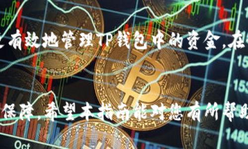   如何安全管理TP钱包中的资金：用户指南与实用技巧 /   
 guanjianci TP钱包, 数字货币, 安全管理, 资产保护, 钱包使用技巧 /guanjianci 

引言
在当今数字货币飞速发展的时代，TP钱包已成为许多用户存储和管理数字资产的重要工具。安全与便捷并重的TP钱包，使得用户可以快速进行交易和资产管理。随着越来越多的人加入数字货币的世界，了解如何安全管理TP钱包中的金额显得尤为重要。本指南将为您提供关于TP钱包的基本信息、资金管理的建议以及一些常见操作的技巧。

什么是TP钱包？
TP钱包是一种数字资产钱包，它允许用户安全地存储、发送和接收各种类型的加密货币，例如比特币、以太坊等。TP钱包以用户友好的界面和高安全性著称，通过私钥保护用户的资产，并提供多重身份验证的功能。此外，TP钱包还支持多种区块链平台，使用户能够在不同的链上进行资产操作。

TP钱包的安全性
安全性是管理TP钱包中金额的核心，以下是一些确保TP钱包安全的最佳实践：

h41. 设置强密码/h4
首先，确保您为TP钱包设置一个强密码。强密码应包含字母、数字和特殊符号，并且至少长度为8个字符。此外，避免使用容易被猜测的个人信息，如生日或姓名。

h42. 开启双重身份验证/h4
启用双重身份验证（2FA）是增强TP钱包安全性的有效措施。通过连接您的手机或电子邮件，钱包可在每次登录或进行交易时，要求输入验证码。这一额外的安全层能够有效防止未授权访问。

h43. 保持软件更新/h4
确保您的TP钱包应用程序始终保持更新。开发者会定期发布更新，以修复漏洞和提高安全性。定期检查更新能够确保您使用的是最新版本，享受最新的安全防护。

如何管理TP钱包中的金额
除了确保安全，管理TP钱包中的金额同样重要。以下是一些实用的管理技巧：

h41. 定期监控资产/h4
用户应定期检查TP钱包中的资产，确保一切如常。通过定期监控，您可以及时发现任何异常活动，迅速做出反应。

h42. 分类资产/h4
如果您在TP钱包中持有多种加密货币，建议对其进行分类。例如，可以按照投资目的、收益率等对资产进行分类。这不仅帮助您更清楚地了解资产构成，也便于未来的操作。

h43. 跟踪市场动态/h4
投资数字货币需要密切关注市场动态，包括价位波动、政策影响等。利用各种加密货币行情网站或应用，定期查看市场新闻和趋势。这样，您可以在适当的时候进行买入或卖出，资金配置。

常见问题解答

h41. 如何查看TP钱包中的余额？/h4
打开TP钱包应用，您将看到首页的资产展示。在这里，您可以清楚地查看每种数字货币的余额和总资产。如果您需要更详细的信息，可以点击每种货币，具体了解该资产的交易历史和其他相关数据。

h42. TP钱包是否支持所有数字货币？/h4
尽管TP钱包支持多种数字货币，但并不是所有的数字货币都可以在这里交易。建议查阅TP钱包官网了解当前支持的币种列表，以确保您的资产可以安全存储和交易。

h43. 如何恢复丢失的TP钱包？/h4
如果您不小心丢失了TP钱包的访问权限，可以通过备份的助记词或私钥来恢复钱包。确保将这些重要信息保存在安全的地方，切勿与他人分享。

总结
总的来说，TP钱包为用户提供了一个安全且便捷的数字货币管理平台。通过设置强密码、开启双重身份验证、定期监控资产以及关注市场动态，用户能够更有效地管理TP钱包中的资金。在使用过程中，不妨结合上述技巧，增强资金管理的安全性与灵活性。未来，随着区块链技术的发展，TP钱包有望为用户带来更加丰富和安全的使用体验。

结语
随着数字货币的普及，TP钱包的使用也越来越广泛。了解和掌握TP钱包的使用技巧，不仅能帮助您更好的管理资产，也能为您在数字货币领域的投资提供保障。希望本指南能对您有所帮助，让您在使用TP钱包的过程中更加得心应手。