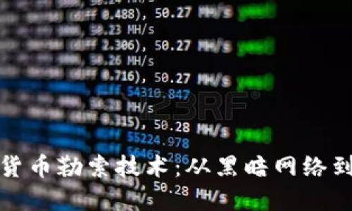 揭秘加密货币勒索技术：从黑暗网络到数字保护