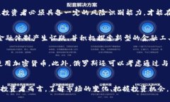   俄罗斯的加密货币现状与