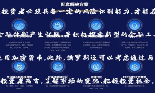   俄罗斯的加密货币现状与未来趋势：了解这一新兴市场的机遇与挑战 / 

 guanjianci 加密货币, 俄罗斯, 区块链, 监管政策, 数字经济 /guanjianci 

引言
在全球经济快速变化的背景下，加密货币已经逐渐成为金融领域中不可或缺的一部分。尤其是在俄罗斯，加密货币的发展不仅受到经济环境的影响，更与国家政策、国际关系以及市场需求息息相关。作为一种新兴的金融资产，加密货币在俄罗斯的崛起，不仅为投资者带来了机遇，同时也伴随着复杂的挑战。

加密货币的兴起
自比特币于2009年问世以来，加密货币的生态系统经历了飞速的发展。其背后的区块链技术引发了各国的广泛关注，俄罗斯也不例外。在这一过程中，越来越多的投资者涌入这一市场，试图从中获利。根据统计，2019年到2023年间，俄罗斯的加密货币市场规模不断扩大，吸引了大量本地和国际投资者。

俄罗斯的加密货币环境
随着加密货币的兴起，俄罗斯政府对于这一新兴市场的态度也在悄然变化。虽然最初对加密货币持有谨慎态度，甚至实施了一些限制性政策，但近年来的趋势显示，俄罗斯逐渐认识到加密货币及其底层技术带来的潜在经济利益。在2020年，俄罗斯通过了一项关于数字金融资产的法律，使得加密货币的使用在一定程度上合法化。这标志着俄罗斯在加密货币领域迈出了关键的一步。

政策与监管
然而，虽然法律的引入为加密货币的合法运作奠定了基础，但相关的监管框架仍然在发展之中。俄罗斯联邦税务局（FTS）与中央银行的立场有所不同，央行一直对加密货币表示高度谨慎，担心其可能成为洗钱及其他非法活动的“温床”。与此同时，税务局则希望能通过合理的税收政策，使加密货币的合法交易得到规范，以促进国家数字经济的发展。

市场参与者与投资者
俄罗斯的加密货币市场不仅包括普通投资者，还有许多企业和机构也开始关注这一新兴资产。越来越多的科技公司在加密货币领域进行创新，尝试将区块链技术应用于金融、物流等多个领域。这种多元化的发展趋势吸引了越来越多的年轻人加入到加密货币的投资大军中。

机遇与挑战并存
在加密货币的投资和交易中，机遇与挑战并存。一方面，数字货币的投资回报可能非常可观，尤其是在市场波动剧烈的情况下，投资者能从中获取超额收益。另一方面，加密货币市场本身也存在较大的波动性，投资者必须具备一定的风险识别能力，才能在这一市场中获得成功。此外，政策不确定性也为市场带来了风险，投资者在参与交易时，需考虑到潜在的政策变化可能带来的影响。

文化与社会影响
从文化角度来看，加密货币的崛起在俄罗斯的年轻一代中引发了诸多讨论。许多年轻人开始认识到金融自由的重要性，加密货币在某种程度上被视为一种新的“财富革命”。这样的变化促使一部分人对传统金融体制产生怀疑，并积极探索新型的金融工具和投资方式。不过，社会中也存在对加密货币的质疑声音，许多人对其潜在风险和不稳定性表示担忧，呼吁政府加强监管，以保护投资者的权益。

未来趋势与展望
展望未来，俄罗斯的加密货币市场将继续发展。随着技术的进步和政策的进一步完善，更多的企业和个人将会在这一领域找到机会。预计，数字货币与传统金融的融合将会加速，更多的金融机构开始接受和使用加密货币。此外，俄罗斯还可以考虑通过与其他国家的合作，共同推动区块链技术的应用和发展，将其经济潜力最大化。

结语
总体来看，俄罗斯的加密货币市场正在经历一段快速发展的时期。尽管挑战依然存在，但随着监管框架的逐步清晰以及人们对加密货币认识的不断深化，相信未来这一市场将迎来更加光明的发展前景。对于投资者而言，了解市场的变化、把握投资机会，才能在这个充满活力的领域中立于不败之地。同时，参与者也需保持警惕，关注政策的动态，以应对潜在的市场风险。随着时间推移，俄罗斯的加密货币现状和未来趋势将愈加清晰，值得各界人士的持续关注。