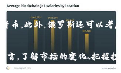   俄罗斯的加密货币现状与未来趋势：了解这一新兴市场的机遇与挑战 / 

 guanjianci 加密货币, 俄罗斯, 区块链, 监管政策, 数字经济 /guanjianci 

引言
在全球经济快速变化的背景下，加密货币已经逐渐成为金融领域中不可或缺的一部分。尤其是在俄罗斯，加密货币的发展不仅受到经济环境的影响，更与国家政策、国际关系以及市场需求息息相关。作为一种新兴的金融资产，加密货币在俄罗斯的崛起，不仅为投资者带来了机遇，同时也伴随着复杂的挑战。

加密货币的兴起
自比特币于2009年问世以来，加密货币的生态系统经历了飞速的发展。其背后的区块链技术引发了各国的广泛关注，俄罗斯也不例外。在这一过程中，越来越多的投资者涌入这一市场，试图从中获利。根据统计，2019年到2023年间，俄罗斯的加密货币市场规模不断扩大，吸引了大量本地和国际投资者。

俄罗斯的加密货币环境
随着加密货币的兴起，俄罗斯政府对于这一新兴市场的态度也在悄然变化。虽然最初对加密货币持有谨慎态度，甚至实施了一些限制性政策，但近年来的趋势显示，俄罗斯逐渐认识到加密货币及其底层技术带来的潜在经济利益。在2020年，俄罗斯通过了一项关于数字金融资产的法律，使得加密货币的使用在一定程度上合法化。这标志着俄罗斯在加密货币领域迈出了关键的一步。

政策与监管
然而，虽然法律的引入为加密货币的合法运作奠定了基础，但相关的监管框架仍然在发展之中。俄罗斯联邦税务局（FTS）与中央银行的立场有所不同，央行一直对加密货币表示高度谨慎，担心其可能成为洗钱及其他非法活动的“温床”。与此同时，税务局则希望能通过合理的税收政策，使加密货币的合法交易得到规范，以促进国家数字经济的发展。

市场参与者与投资者
俄罗斯的加密货币市场不仅包括普通投资者，还有许多企业和机构也开始关注这一新兴资产。越来越多的科技公司在加密货币领域进行创新，尝试将区块链技术应用于金融、物流等多个领域。这种多元化的发展趋势吸引了越来越多的年轻人加入到加密货币的投资大军中。

机遇与挑战并存
在加密货币的投资和交易中，机遇与挑战并存。一方面，数字货币的投资回报可能非常可观，尤其是在市场波动剧烈的情况下，投资者能从中获取超额收益。另一方面，加密货币市场本身也存在较大的波动性，投资者必须具备一定的风险识别能力，才能在这一市场中获得成功。此外，政策不确定性也为市场带来了风险，投资者在参与交易时，需考虑到潜在的政策变化可能带来的影响。

文化与社会影响
从文化角度来看，加密货币的崛起在俄罗斯的年轻一代中引发了诸多讨论。许多年轻人开始认识到金融自由的重要性，加密货币在某种程度上被视为一种新的“财富革命”。这样的变化促使一部分人对传统金融体制产生怀疑，并积极探索新型的金融工具和投资方式。不过，社会中也存在对加密货币的质疑声音，许多人对其潜在风险和不稳定性表示担忧，呼吁政府加强监管，以保护投资者的权益。

未来趋势与展望
展望未来，俄罗斯的加密货币市场将继续发展。随着技术的进步和政策的进一步完善，更多的企业和个人将会在这一领域找到机会。预计，数字货币与传统金融的融合将会加速，更多的金融机构开始接受和使用加密货币。此外，俄罗斯还可以考虑通过与其他国家的合作，共同推动区块链技术的应用和发展，将其经济潜力最大化。

结语
总体来看，俄罗斯的加密货币市场正在经历一段快速发展的时期。尽管挑战依然存在，但随着监管框架的逐步清晰以及人们对加密货币认识的不断深化，相信未来这一市场将迎来更加光明的发展前景。对于投资者而言，了解市场的变化、把握投资机会，才能在这个充满活力的领域中立于不败之地。同时，参与者也需保持警惕，关注政策的动态，以应对潜在的市场风险。随着时间推移，俄罗斯的加密货币现状和未来趋势将愈加清晰，值得各界人士的持续关注。