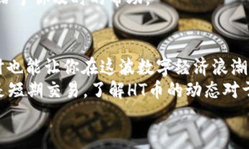 如何通过TP钱包快速兑换HT币？详尽攻略解析/
TP钱包, HT币, 数字货币, 兑换流程, 区块链/guanjianci

引言：数字货币的崛起与TP钱包的重要性
在当今数字经济快速发展的背景下，数字货币成为了投资者眼中的“新宠”。HT币，即火币全球站的原生代币，因其强大的交易所支持而备受关注。而在众多的数字货币钱包中，TP钱包凭借安全性、便捷性和多功能性逐渐崭露头角。但是，普通用户对于如何通过TP钱包兑换HT币仍然感到困惑。本文将为你详细解析这一过程，让你轻松掌握HT币的兑换方法。

第一步：下载并安装TP钱包
首先，确保你的手机或电脑上安装了TP钱包。如果你还没有下载，可以访问TP钱包的官方网站或各大应用商店，搜索“TP钱包”进行下载。在安装完成后，确保你创建一个强密码并备份助记词，保护好你的数字资产。

第二步：注册与设置账号
在你成功安装TP钱包后，启动应用并按照提示进行注册。在这个过程中，系统会要求你提供一些基本信息，并设置你的安全性选项。请确保填写的信息准确无误，并牢记账号安全信息。在完成账号注册后，你将进入TP钱包的主界面。此时，你可以看到钱包的各项功能，包括资产管理、交易记录、账户设置等。

第三步：充值数字货币到TP钱包
在兑换HT币之前，你需要先将资产充入TP钱包。打开TP钱包，找到“资产管理”模块，点击“充值”选项。选择你希望充值的数字货币，比如比特币（BTC）或以太坊（ETH），系统将生成一个充值地址。请复制该地址，并在你的交易所进行转账。完成充值后，你在TP钱包中的资产总额将会相应增加。

第四步：查看市场行情与选择兑换方式
在确认你的资产到账后，打开TP钱包的市场界面。你将能够看到当前HT币的实时行情。在进行兑换前，建议先对HT币的市场趋势进行一定的分析，了解价格波动情况。在TP钱包中，你可以选择“兑换”或“交易”的选项。这里重点讲解使用“兑换”功能来获取HT币。

第五步：兑换HT币的具体步骤
在市场界面选择“兑换”选项后，你将进入一个新的界面。在这里选择你想要使用的基础货币，比如BTC或ETH，以及目标货币HT币。在输入框中填写你希望兑换的数量，系统会自动计算出你将获得的HT币数量。
在确认兑换数量后，你需要仔细查看交易费用和兑换比例。确保所有信息无误后，点击“确认兑换”按钮。然后，系统将提示你进行二次确认，确保兑换请求是你本人发起的。一旦确认，系统将开始处理交易。通常，交易在几分钟内完成，你将在钱包中看到兑换后的HT币额度。

第六步：交易记录与资产管理
兑换完成后，你可以在TP钱包的“资产管理”模块中查看到你的HT币余额。TP钱包不仅允许你查看数额，还提供详细的交易记录，包括每一次的兑换和转账。通过这些记录，你可以更好地管理自己的投资和资产配置。

第七步：安全提示与常见问题
在进行数字货币交易时，安全性始终是第一要务。TP钱包为用户提供了多种安全措施，包括两步验证、冷存储等。然而，用户自身也需要提高警惕，避免在不安全的网络环境中进行交易。同时，妥善保管你的助记词，切勿轻易分享个人信息。
如果在兑换过程中遇到任何问题，TP钱包提供了详尽的客户支持服务。你可以通过应用内的“帮助中心”找到常见问题解答，也可以直接与客服团队联系，他们会给予你及时的帮助。

总结：TP钱包的便利与HT币的未来前景
通过上述步骤，相信你已经对如何通过TP钱包兑换HT币有了明确的认识。在这个数字货币日趋成熟的时代，掌握正确的操作流程，不仅能提升你的投资效率，同时也能让你在这波数字经济浪潮中占得先机。
展望未来，HT币凭借火币交易所的强大后盾，依然会在市场上保持活跃。随着越来越多的用户加入这一领域，HT币的应用场景也在不断扩展。无论是长线投资还是短期交易，了解HT币的动态对于投资者来说都是至关重要的。
希望本篇文章能够帮助你顺利完成HT币的兑换，同时激发你对区块链世界更多的探索与尝试。让我们一起迎接数字货币带来的新机遇吧！