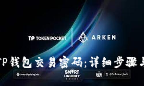 如何更改TP钱包交易密码：详细步骤与注意事项