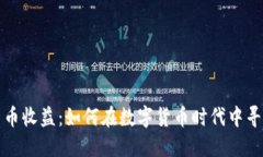 中国加密货币收益：如何