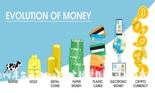 如何将Core库尔币（Core）绑定到TP钱包？详细指南与注意事项