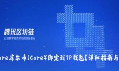如何将Core库尔币（Core）绑
