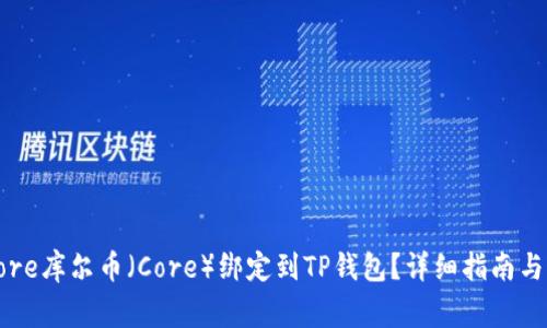 如何将Core库尔币（Core）绑定到TP钱包？详细指南与注意事项