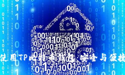 如何选择和使用TP比特币钱包：安全与便捷的完美平衡