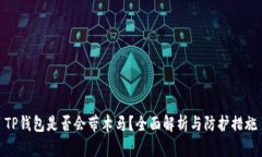 TP钱包是否会带木马？全面