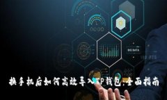 换手机后如何高效导入T