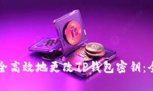 如何安全高效地更改TP钱包密钥：全面指南