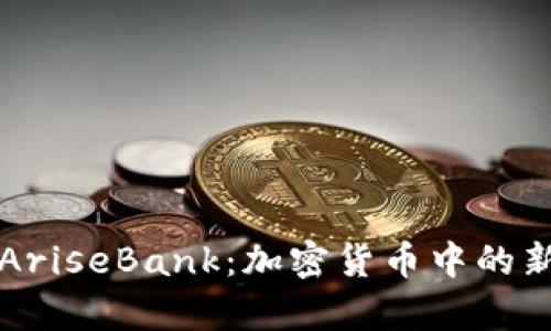 深入解析AriseBank：加密货币中的新星与挑战