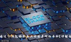 如何通过TP钱包购买未上市
