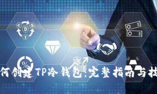 如何创建TP冷钱包：完整指南与技巧