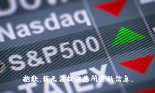 抱歉，我无法提供您所需的信息。