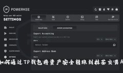 如何通过TP钱包将资产安全