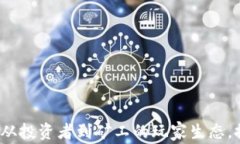 解密加密货币世界：从投