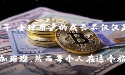   全球加密货币用户排行：你是否在其中？ / 

 guanjianci 加密货币, 用户排行, 全球趋势, 数字资产, 区块链 /guanjianci 

引言：加密货币的崛起与全球趋势
随着科技的迅猛发展，加密货币逐渐走入大众视野，成为近年来最为热门的投资话题之一。从比特币的诞生到以太坊的兴起，众多数字货币的出现，无一不吸引着全球投资者的目光。加密货币不仅是投资工具，更是一种新兴的经济现象。根据最新的调查，全球加密货币用户的数量不断增长，这背后反映出的不仅仅是技术的进步，更是人们对传统金融体系的思考与重构。

全球用户排行：你的位置在哪儿？
在这个快速变化的市场中，各国的加密货币用户数量迭代更新，不同地区的人们对加密货币的接受度也存在差别。根据最新的数据，北美、亚洲和欧洲是加密货币用户最多的三个地区。其中，美国、印度和德国位居用户数量的前列。这些国家在区块链技术的应用和加密货币的普及方面都表现出了强烈的积极性。

北美：全球加密货币的先锋
北美，尤其是美国，始终走在加密货币的前沿。作为全球最大的经济体，美国不仅涌现出众多加密货币交易平台，还吸引了大批区块链创业公司。随着监管政策日渐完善，加密货币逐渐走向主流，越来越多的商家开始接受比特币、以太坊等数字资产作为支付手段。根据一项调查显示，超过50%的美国成年人对加密货币持有一定了解，而近20%的人已经尝试投资。这一切使得北美无疑成为全球加密货币用户最集中的地区。

亚洲：加密货币的蓬勃发展
亚洲也是加密货币用户数量不断攀升的区域。以中国和印度为代表的亚洲市场，对加密货币的热情让人惊叹。尽管中国政府对加密货币采取了相对严格的监管政策，但这并没有阻碍人们对区块链技术的研究与探索。相反，印度近年来加速了对数字资产的政策改革，不少地方政府正在尝试建立多样化的数字支付生态圈。在这样的背景下，印度的加密货币用户数量大幅提升，成为全球加密货币市场的重要参与者。

欧洲：筑梦区块链的温床
而在欧洲，德国和瑞士等国也以其开放的态度吸引了大量投资者。德国已经开始承认比特币等数字资产的合法性，瑞士则通过出台友好的监管政策，成为世界知名的“加密货币之都”。随着越来越多的交易所和初创企业的出现，欧洲的加密货币市场正在迅速成长，用户数量屡创新高。值得注意的是，尽管各国对加密货币的态度不尽相同，整个欧洲市场却展现出强劲的增长潜力。

新兴市场的崛起：阿根廷与南非
除了以上已述的主要区域，新兴市场也开始在加密货币的应用上崭露头角。阿根廷因其经济不稳而使得许多人开始寻找数字资产的借助机会，很多人将比特币视为一种价值储存手段。而在南非，尽管面临相对严格的监管，当地居民对加密货币的接受度仍在不断提高，许多人开始在日常生活中使用数字货币。可以说，新兴市场为全球加密货币的用户增长注入了新的活力。

加密货币的未来：风口与挑战
未来，加密货币行业依然充满不确定性，尽管越来越多的人投身其中，但市场的波动性和技术风险依然存在。从全球的用户排行来看，投资者的教育和政策的支持将是关键因素。各国在立法和监管方面的变化，可能会深刻影响未来加密货币的走向。如何平衡创新与监管之间的矛盾，如何在促进技术进步的同时保护投资者权益，将是各国政府亟需解决的问题。

小结：加密世界的每一个参与者
在这个数字化迅猛发展的时代，每一个加密货币用户都在为全球经济的转型助力。无论你是在美国、印度，还是在阿根廷、南非，作为一名加密货币投资者，你都有可能成为推动这个行业前行的一份子。全球用户的成长不仅仅是数字资产的增长，更承载着人们对金融自由、交易便捷和价值存储的追求。

结语：你的加密货币之旅开始了吗？
对于许多人来说，加密货币不仅是一种投资方式，更是一种新的生活方式。在这个全球化的时代，你的位置在哪儿并不会限制你参与的可能性。随着越来越多的用户加入，加密货币的未来看似将愈加璀璨，然而每个人在这个旅程中都有不同的故事与体验。或许，这正是加密货币给我们带来的最大魅力所在。