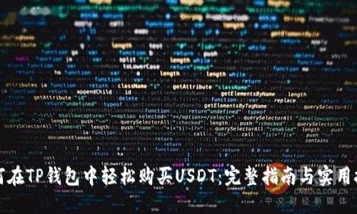 如何在TP钱包中轻松购买USDT：完整指南与实用技巧