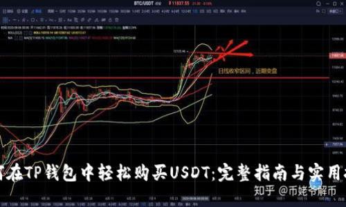 如何在TP钱包中轻松购买USDT：完整指南与实用技巧