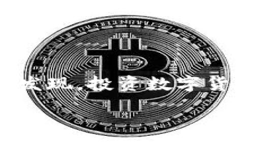 如何通过TP钱包将USDT安全高效地转入欧易交易所
keywordsTP钱包, USDT, 欧易, 加密货币, 钱包转账/keywords

引言：数字货币的浪潮
近年来，随着数字货币的迅猛发展，越来越多的人开始尝试在不同的平台之间进行交易。特别是USDT作为一种稳定币，其重要性日益凸显。在各种钱包和交易平台中，TP钱包以其安全性和便利性受到广泛欢迎。而欧易（OKEx）作为一个知名的交易所，提供了丰富的交易对和流动性。因此，许多用户希望了解如何将USDT从TP钱包转入欧易，以便于进行后续的投资和交易。

一、TP钱包简介
TP钱包是一款支持多种数字货币的移动钱包，其用户界面友好，操作简便，安全性能高，深受用户喜爱。TP钱包不仅支持以太坊、比特币等主流数字资产，还支持包括USDT在内的多种稳定币。这使得用户可以方便地管理和使用多种数字资产。而在这种背景下，通过TP钱包转账USDT成为了一个普遍的需求。

二、欧易交易所概述
欧易交易所成立于2017年，致力于为全球用户提供安全可靠的数字资产交易服务。该平台支持多种数字货币的交易，涵盖现货交易、期货交易及更复杂的衍生品交易。欧易以其高流动性和操作便捷著称，吸引了大量数字货币投资者。在欧易上，用户不仅可以交易USDT，还可以借助该平台的分析工具和市场数据做出更加明智的投资决策。

三、转账步骤详解
想要成功将USDT从TP钱包转入欧易交易所，用户需要经过以下几个步骤：

h41. 确保账户安全/h4
在进行任何转账之前，用户需要确保TP钱包和欧易账户的安全性。建议用户启用两步验证，保持强密码，并定期检查账户的授权和活动记录。

h42. 打开TP钱包并查找USDT/h4
首先，打开TP钱包应用，输入您的密码进行解锁。在主界面，您将看到各种资产。点击USDT，以进入USDT的管理界面。在此页面，您可以查看当前的USDT余额及历史交易记录。

h43. 获取欧易的USDT充值地址/h4
切换到欧易交易所，登录您的账户。在主页上找到“资产”选项，点击之后选择“充值”。在下拉菜单中找到USDT，系统会生成一个专属的充值地址。这是您将USDT从TP钱包转账的目标地址。请务必复制该地址或用二维码扫描功能获取，请务必核对无误，以避免资金损失。

h44. 发起转账/h4
返回TP钱包，在USDT管理界面，点击“发送”按钮。接下来，将您在欧易获取的充值地址粘贴至“接收地址”栏，输入您想要转账的USDT数量。同时，TP钱包可能会提示您输入交易密码以确认操作。在填写完毕后，再次仔细确认地址和金额无误，然后点击“确认发送”。

h45. 等待转账确认/h4
转账后，您可以在TP钱包查看该交易的状态。通常来说，USDT的转账需要一段时间进行区块确认。您可能会在TP钱包中看到“交易中”的状态，稍等片刻，您的USDT便会被转账至欧易账户。精准查看欧易的充值记录，以确认资金是否到位。

h46. 确认到账/h4
登录欧易账户，返回“资产”页面，您将看到最近的充值记录。在此页面下，确认您刚刚转账的USDT是否已经到账。如果一切顺利，您就可以开始在欧易上进行交易了！

四、注意事项
在转账过程中，有几个注意事项尤其值得关注：
ul
li确保区块链网络正常：有时由于网络高峰期，转账可能会延迟。/li
li检查手续费：不同交易所和钱包在转账时可能会涉及不同的手续费，请提前了解。/li
li不要轻易点击陌生链接或分享充值地址，以保护您的资产安全。/li
/ul

五、总结
通过以上步骤，您可以轻松地将USDT从TP钱包转入欧易交易所。随着数字货币市场的不断发展，掌握这些操作技巧将极大地提高您的交易效率和安全性。在使用这些新技术、新工具时，您会发现，投资数字货币不再是一种遥不可及的梦想，而是可以通过不断学习和实践一步步实现的目标。无论是作为投资者，还是对区块链技术感兴趣的用户，都能在这个充满可能性的领域找到属于自己的位置。

希望您在今后的操作中能够更加顺利，无论是进行交易还是资产管理，都能够实现预期的效果。未来的数字货币市场，将因您和更多人的参与而愈加精彩！