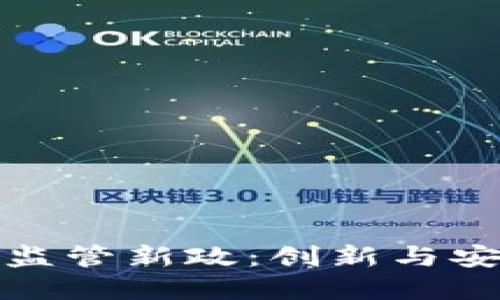 英国加密货币监管新政：创新与安全的平衡之道