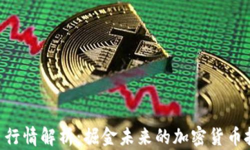 
最新Fil币行情解析：掘金未来的加密货币投资之路！