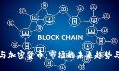 美国缩表与加密货币：市